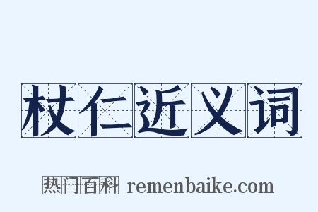杖仁近义词是什么意思的图片